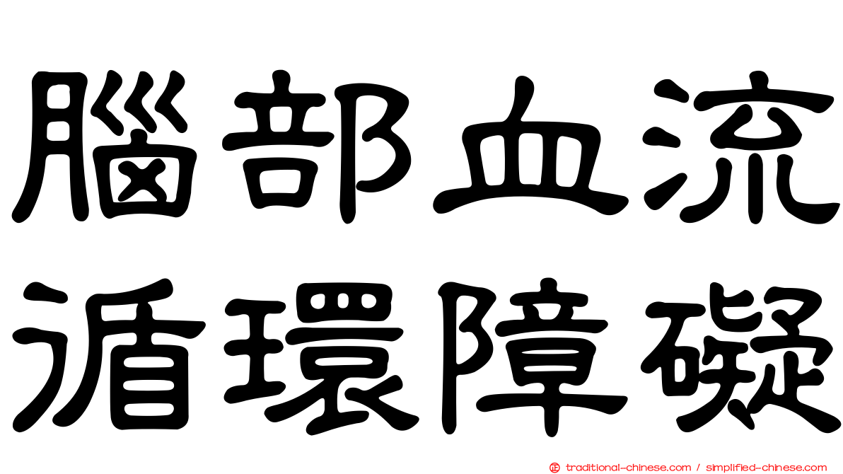腦部血流循環障礙