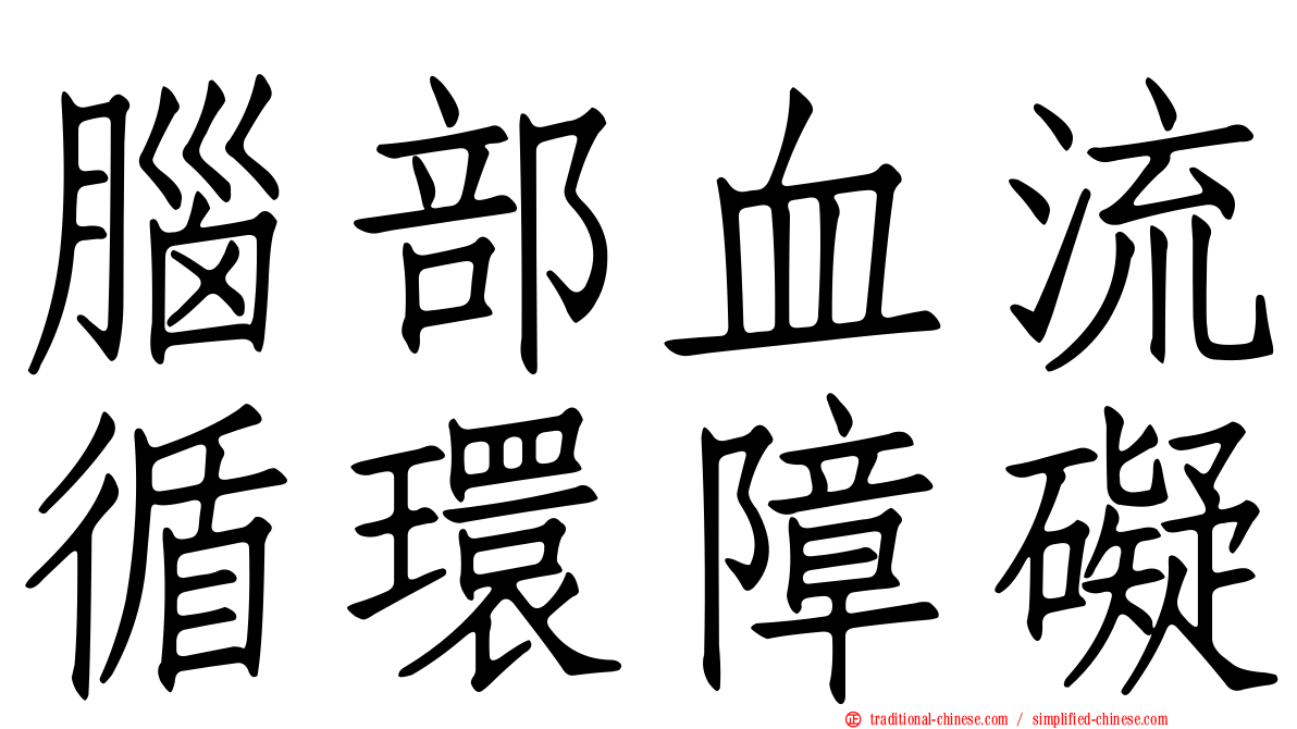 腦部血流循環障礙