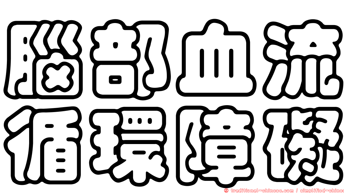 腦部血流循環障礙
