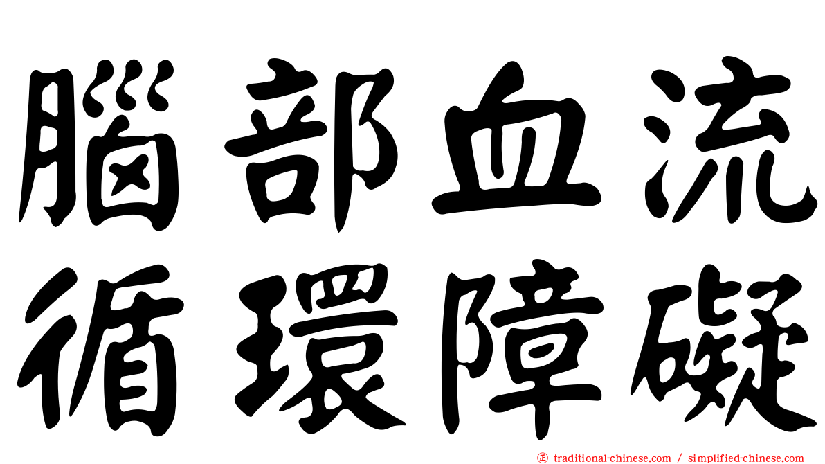 腦部血流循環障礙