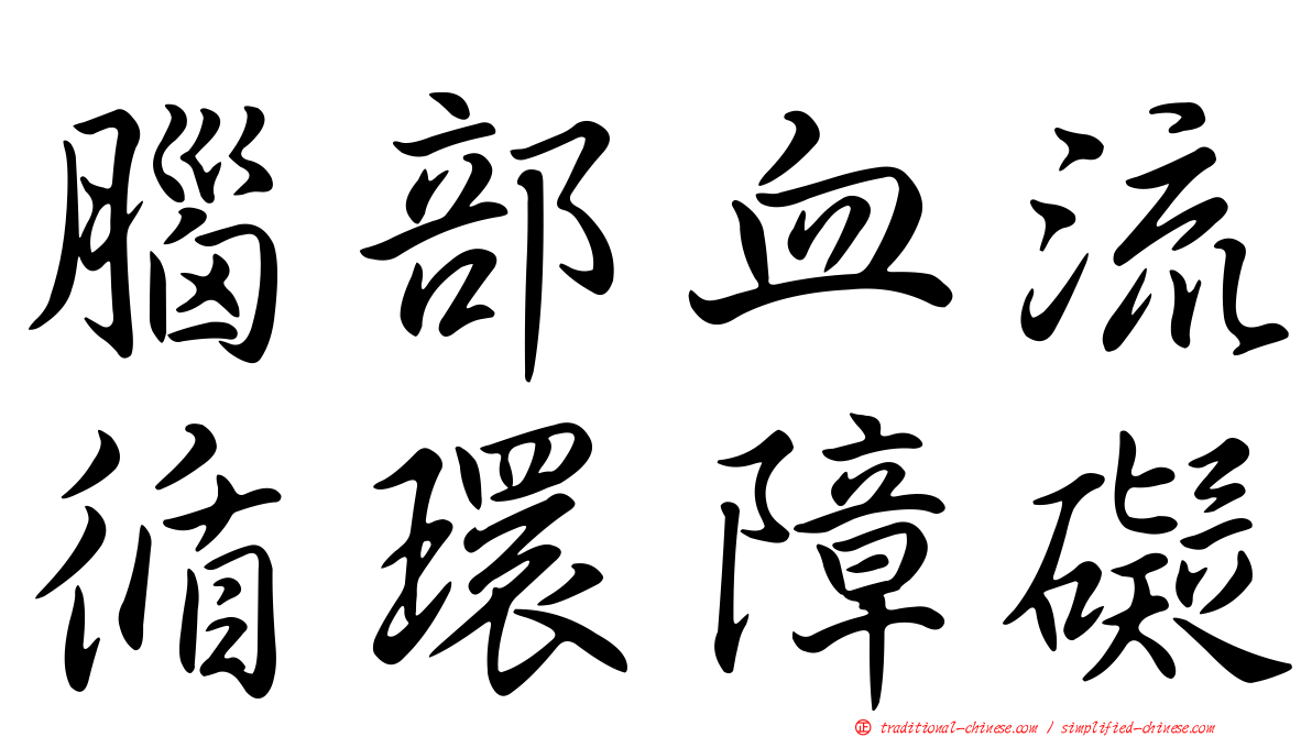 腦部血流循環障礙