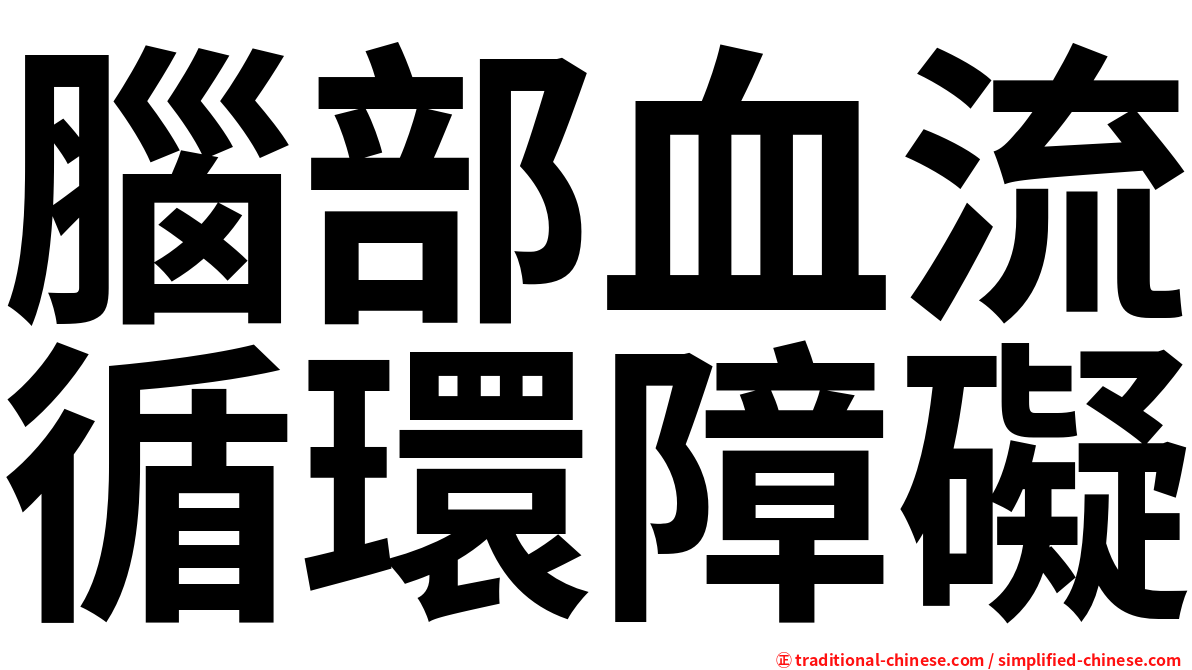 腦部血流循環障礙