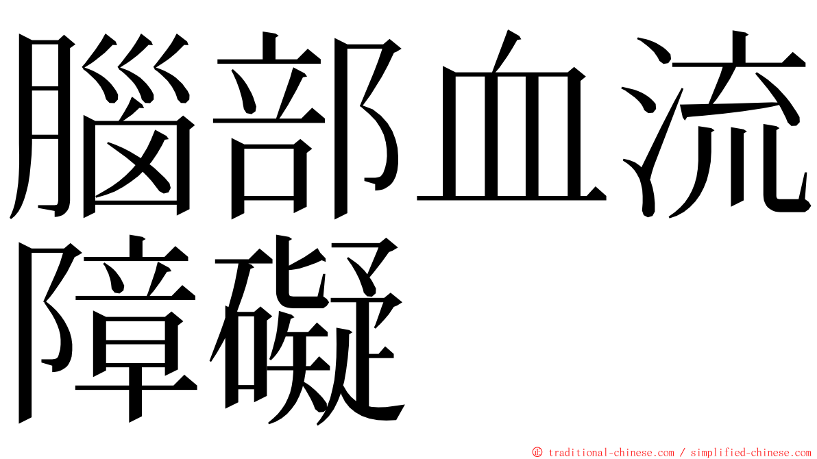 腦部血流障礙 ming font