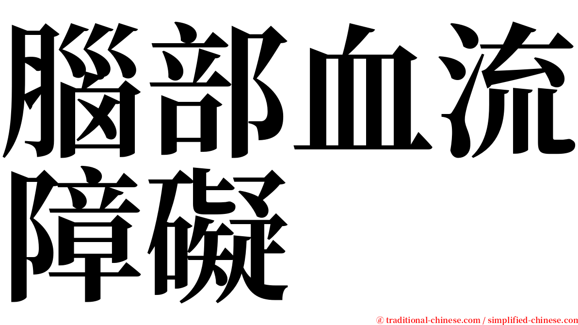 腦部血流障礙 serif font