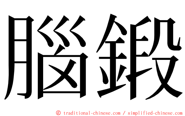 腦鍛 ming font