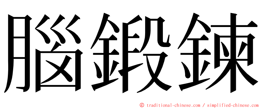 腦鍛鍊 ming font