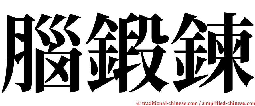 腦鍛鍊 serif font