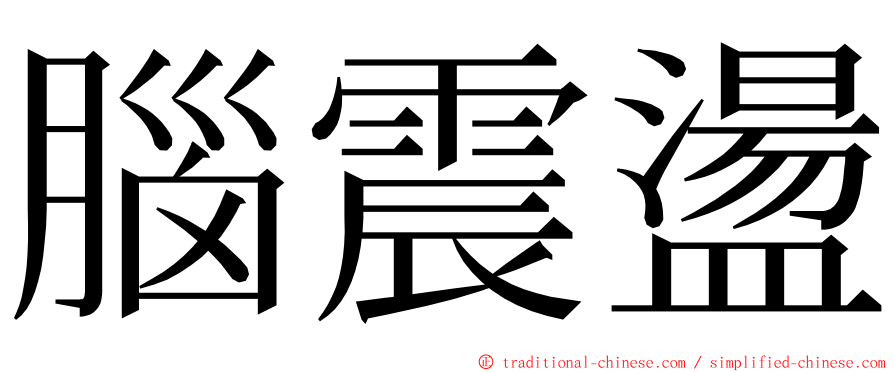 腦震盪 ming font