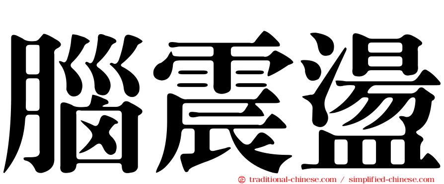 腦震盪