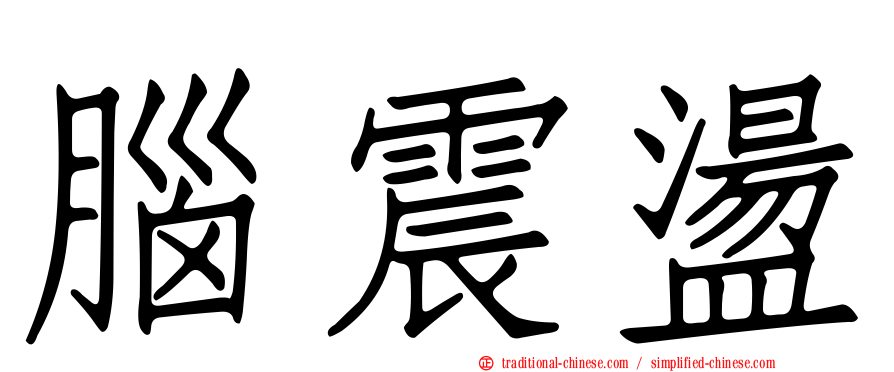腦震盪