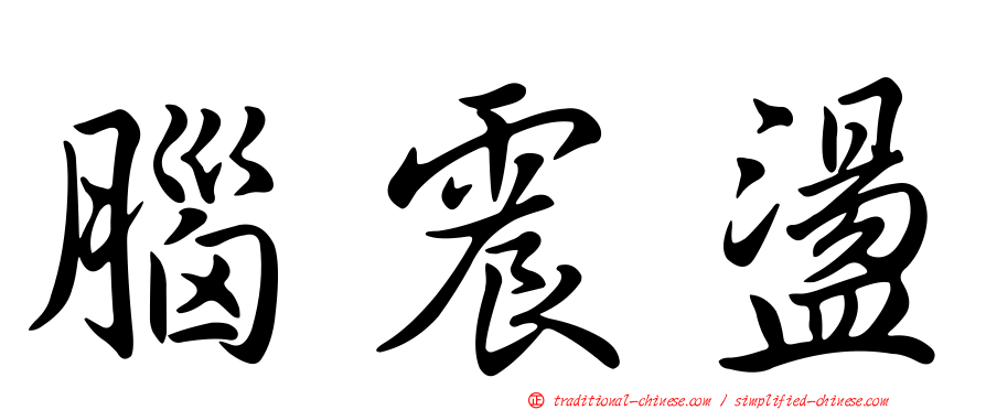 腦震盪