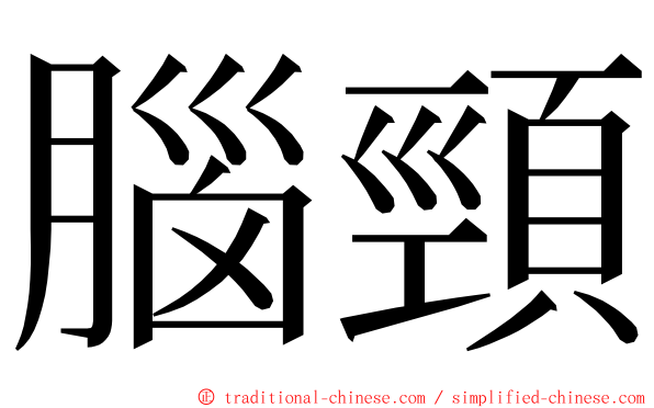 腦頸 ming font