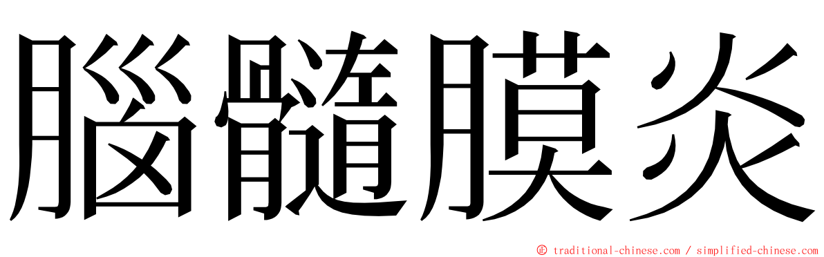 腦髓膜炎 ming font