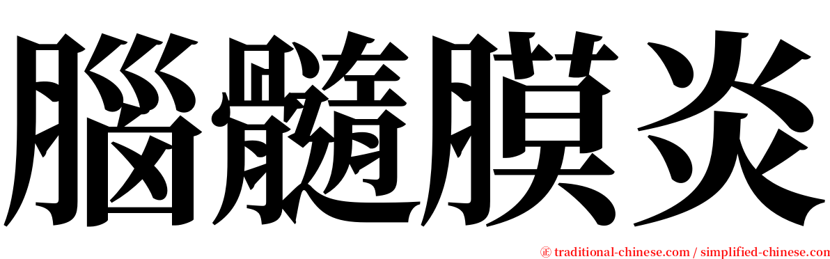 腦髓膜炎 serif font