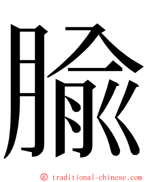 腧 ming font