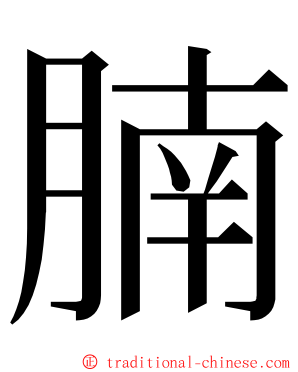 腩 ming font