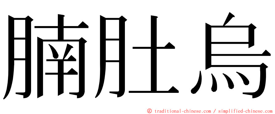 腩肚烏 ming font