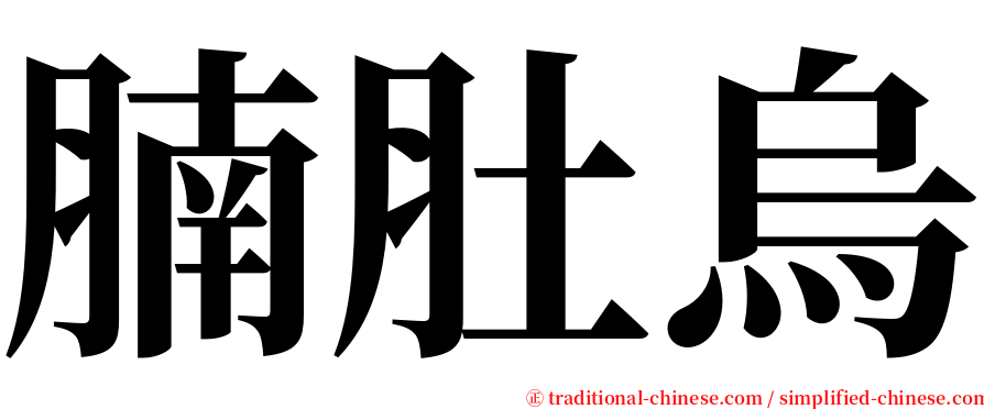 腩肚烏 serif font