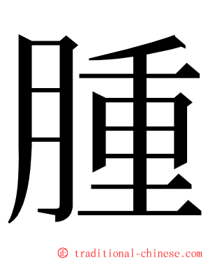 腫 ming font