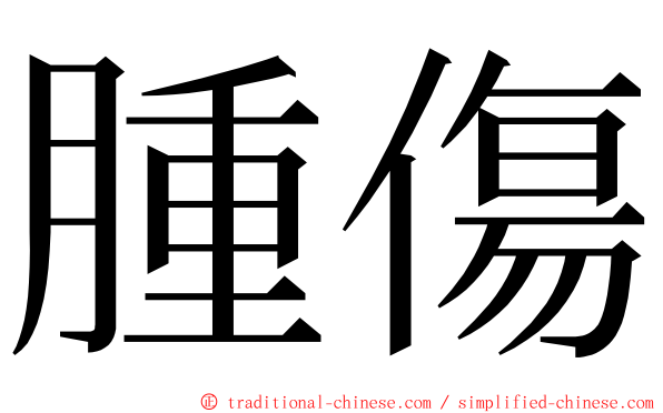 腫傷 ming font