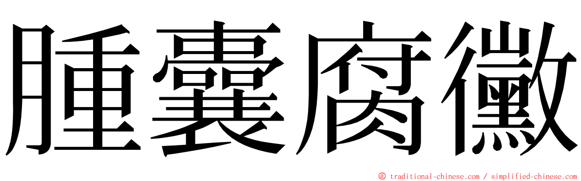 腫囊腐黴 ming font