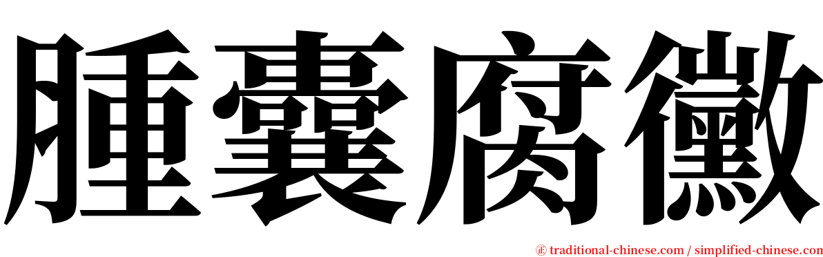 腫囊腐黴 serif font