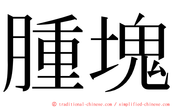 腫塊 ming font