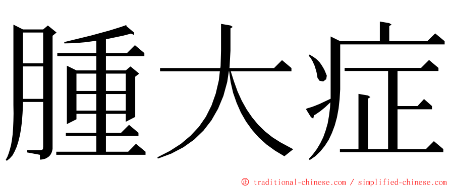 腫大症 ming font