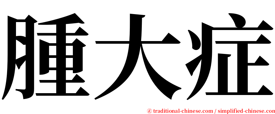 腫大症 serif font