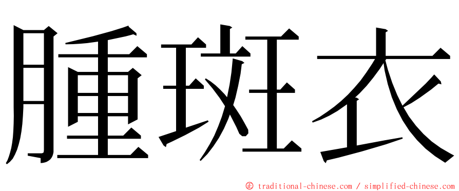 腫斑衣 ming font