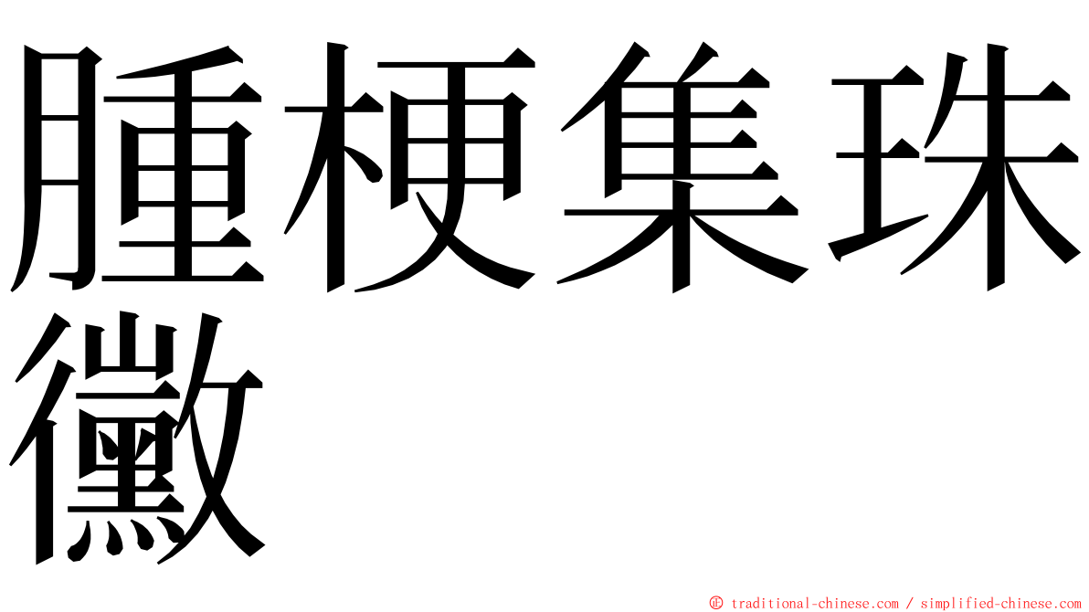 腫梗集珠黴 ming font