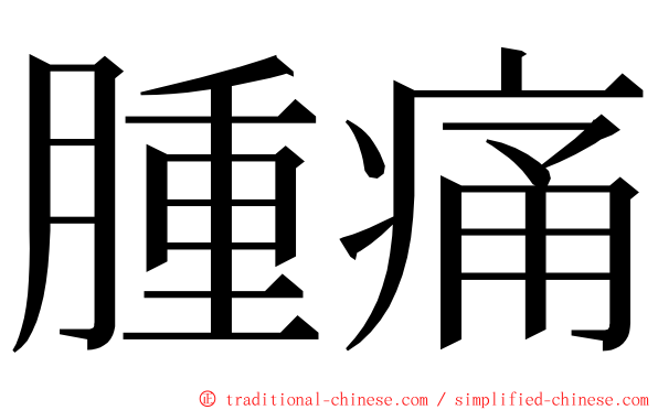 腫痛 ming font