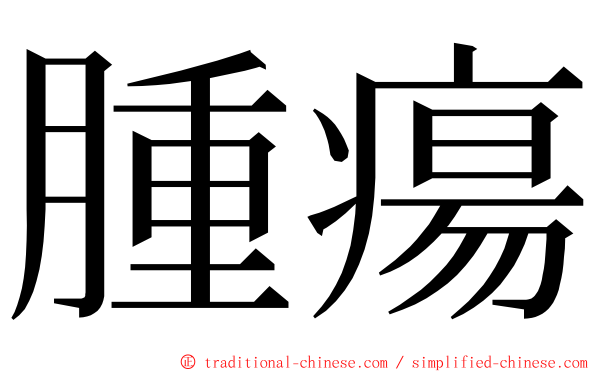 腫瘍 ming font