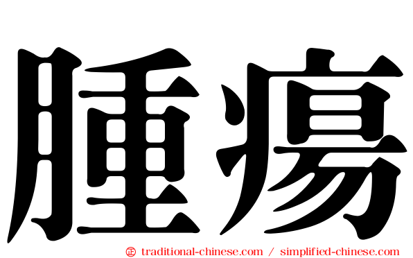 腫瘍