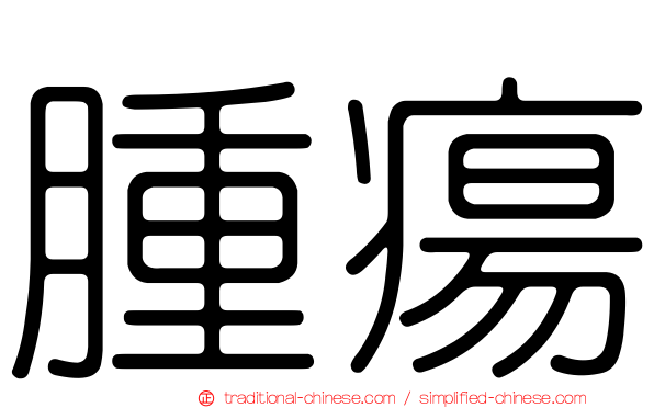 腫瘍