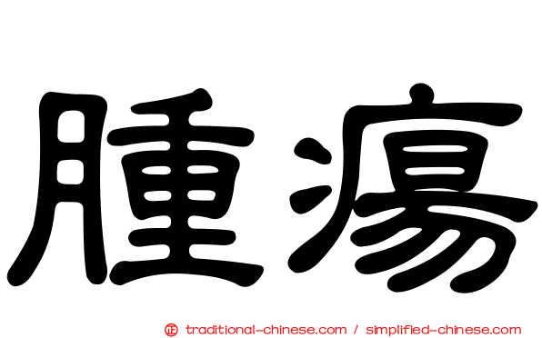 腫瘍
