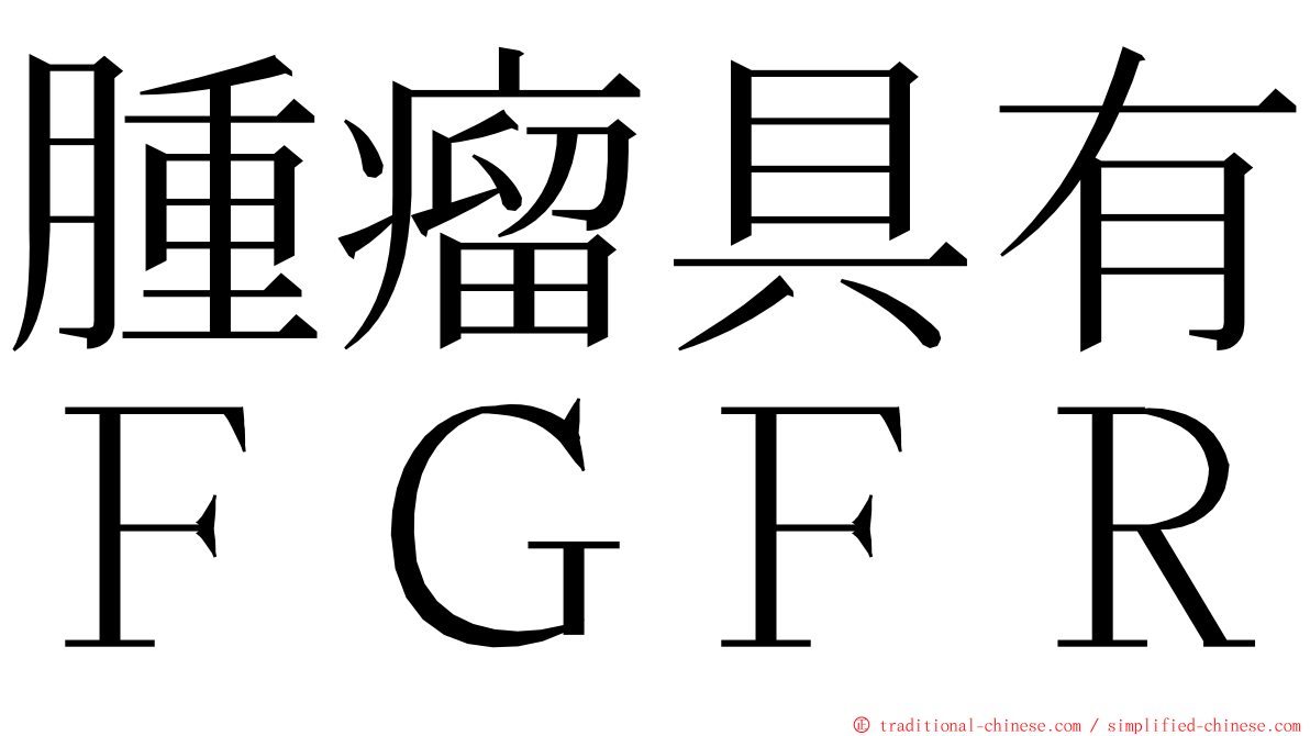 腫瘤具有ＦＧＦＲ ming font