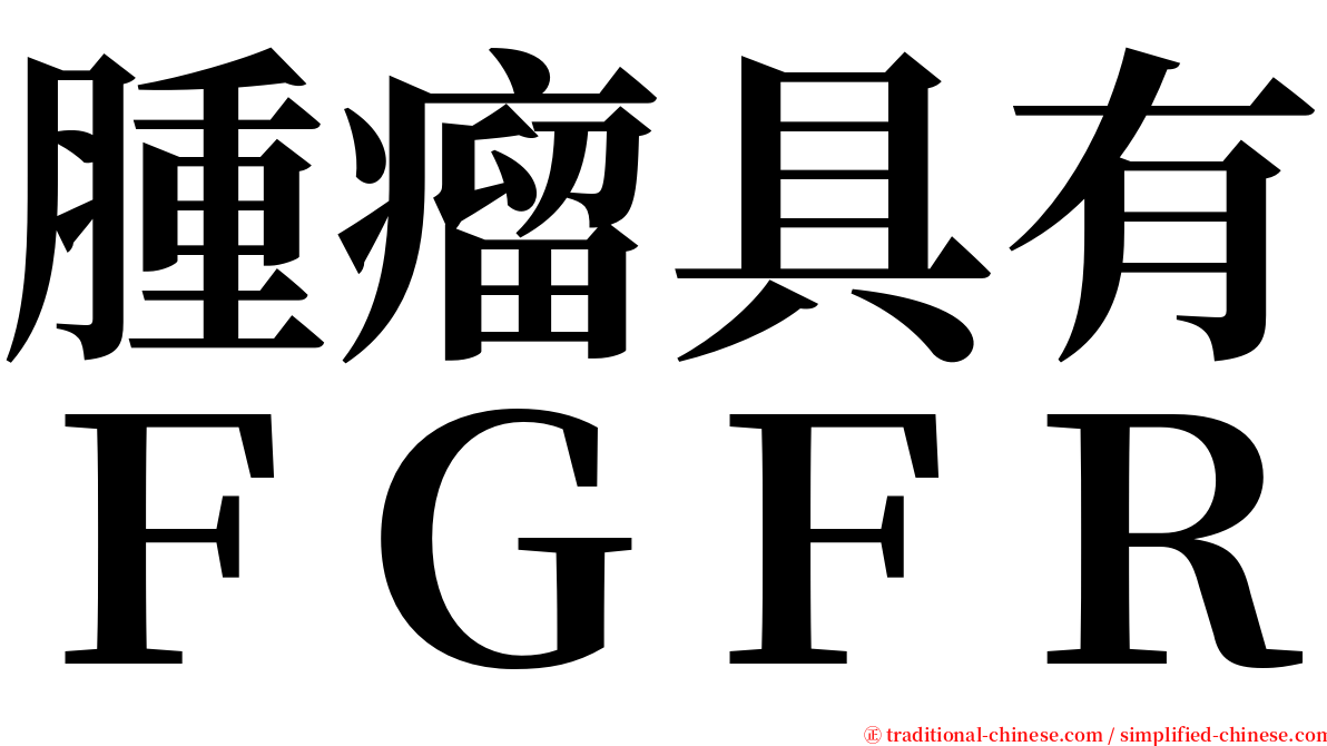 腫瘤具有ＦＧＦＲ serif font