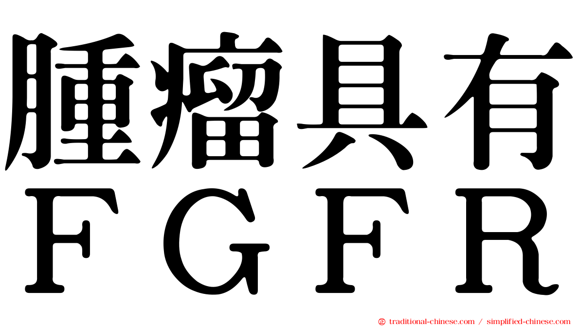 腫瘤具有ＦＧＦＲ