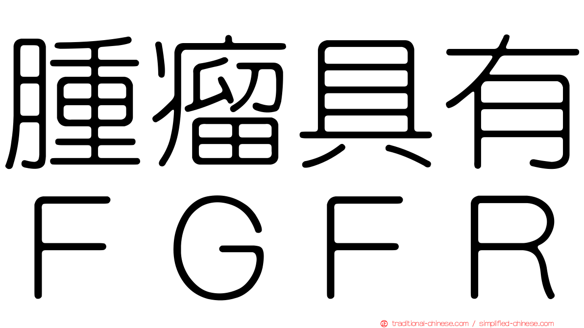 腫瘤具有ＦＧＦＲ