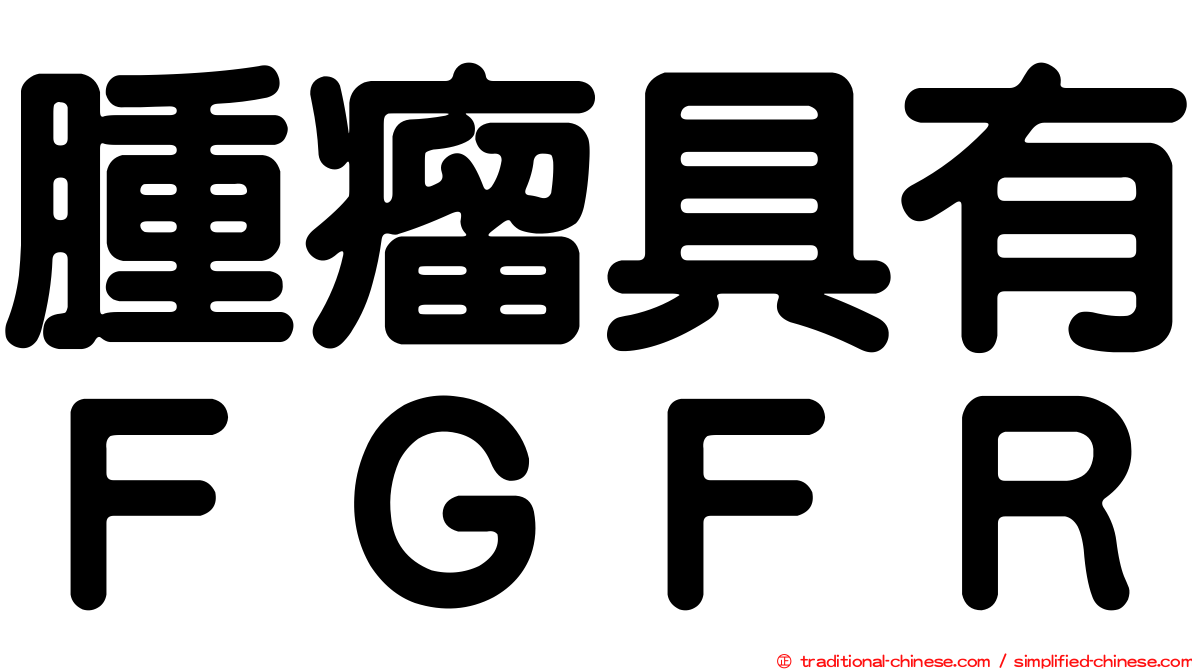 腫瘤具有ＦＧＦＲ