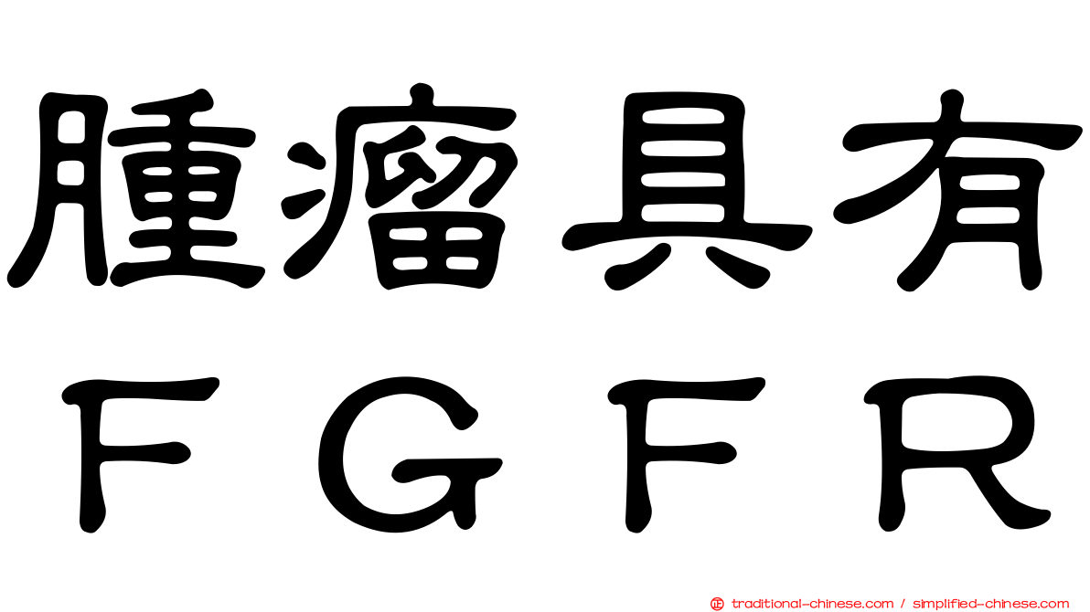 腫瘤具有ＦＧＦＲ