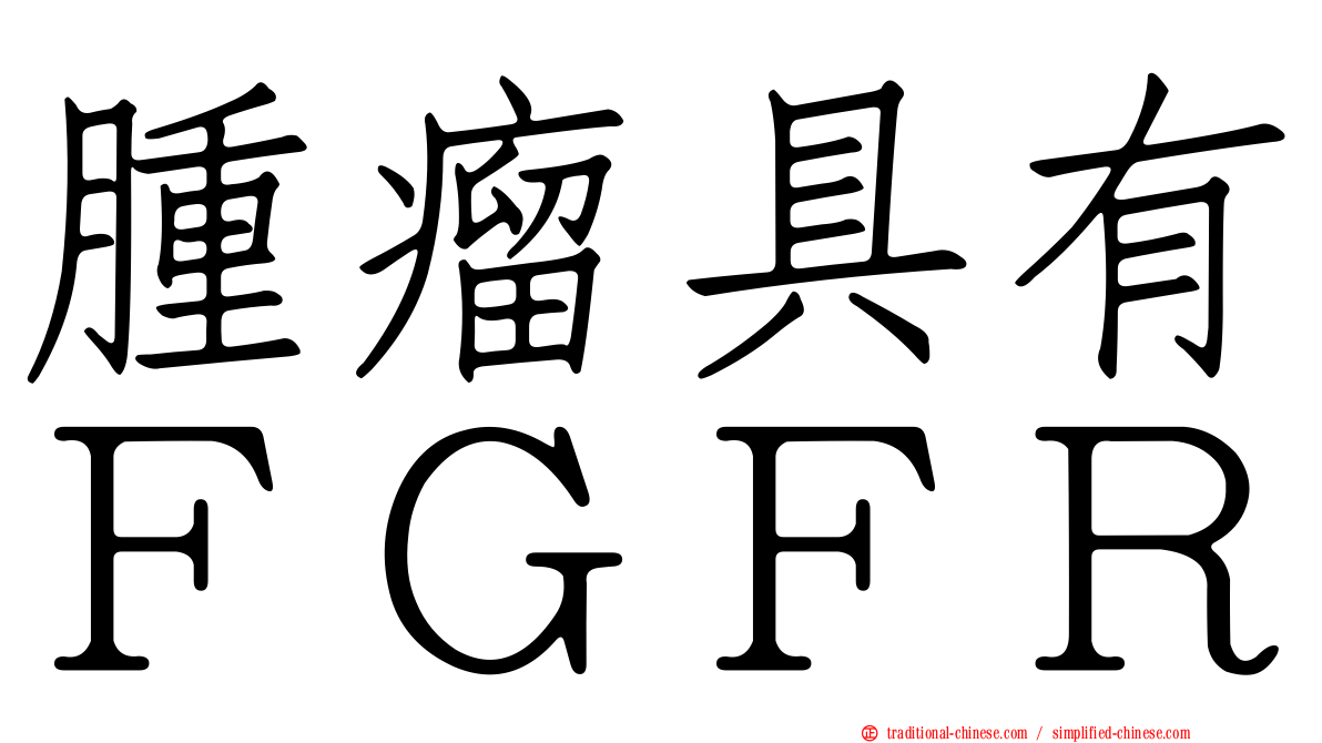 腫瘤具有ＦＧＦＲ