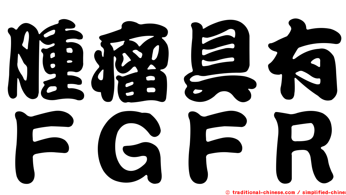 腫瘤具有ＦＧＦＲ