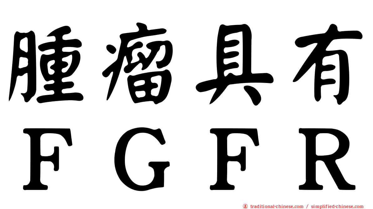 腫瘤具有ＦＧＦＲ