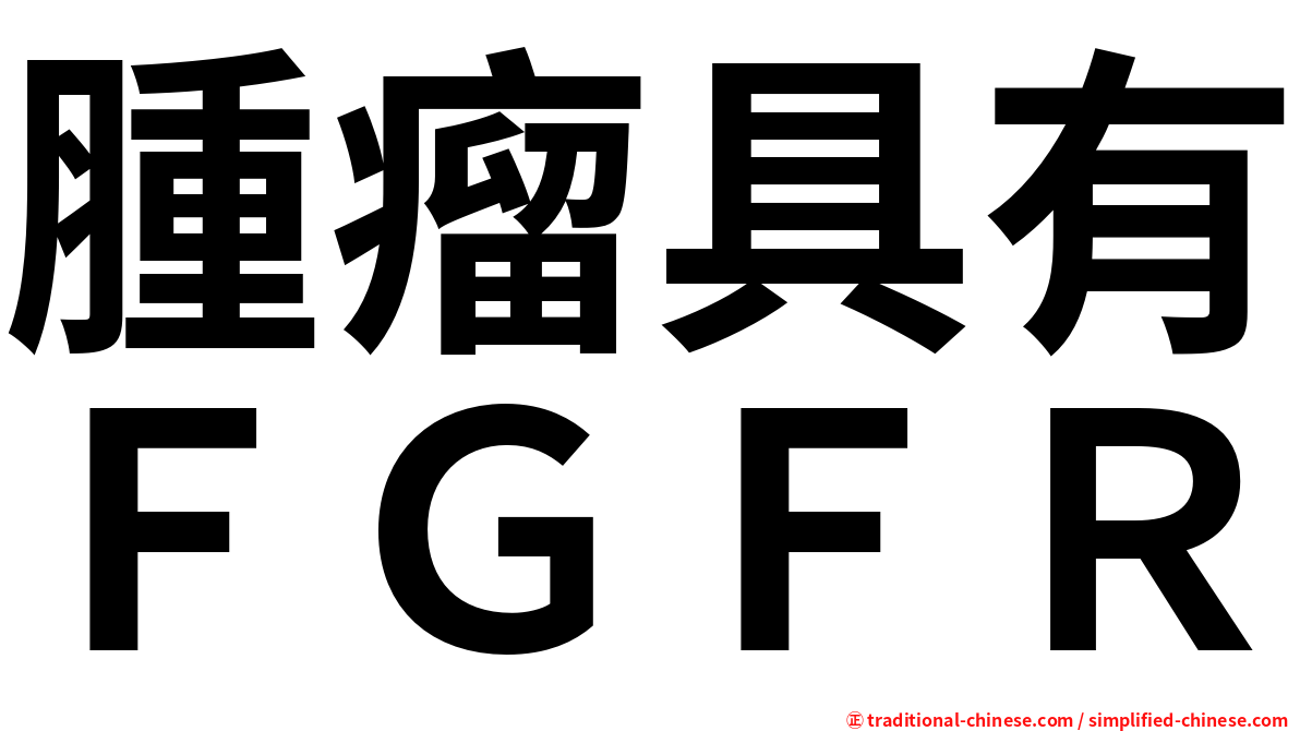 腫瘤具有ＦＧＦＲ