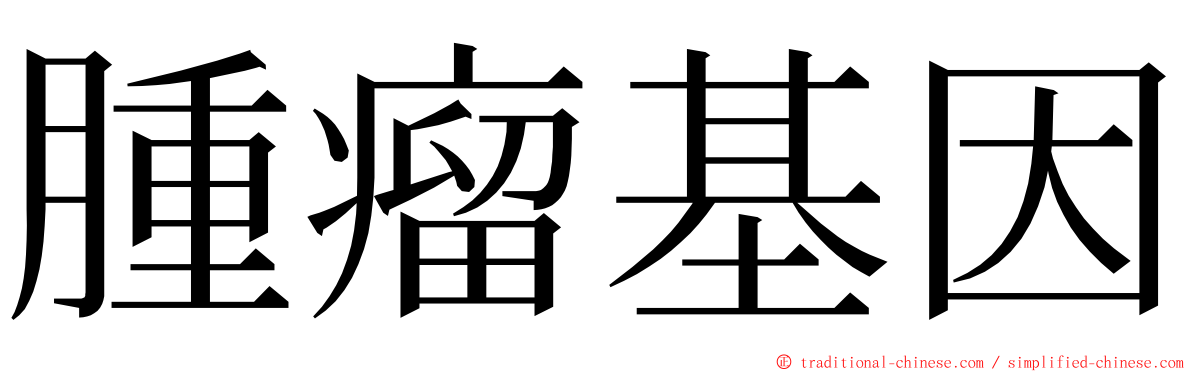 腫瘤基因 ming font