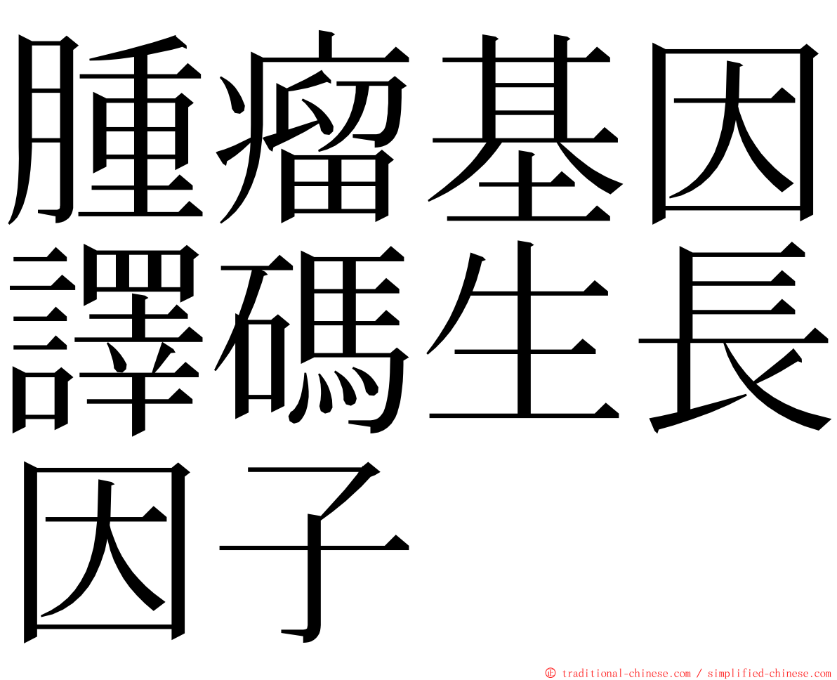 腫瘤基因譯碼生長因子 ming font