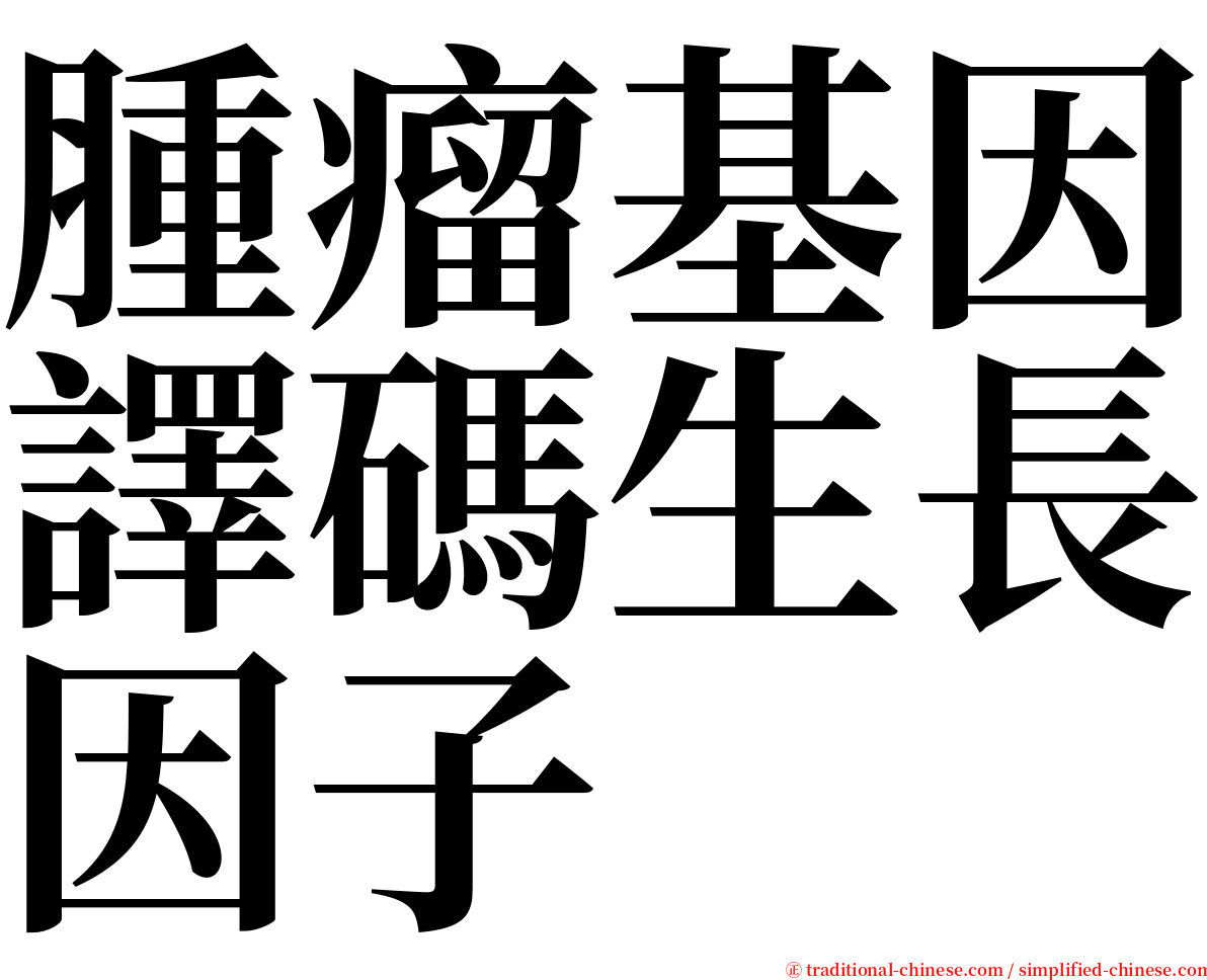 腫瘤基因譯碼生長因子 serif font