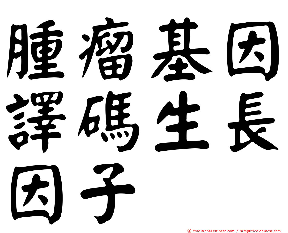 腫瘤基因譯碼生長因子